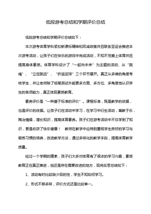 低段游考总结和学期评价总结