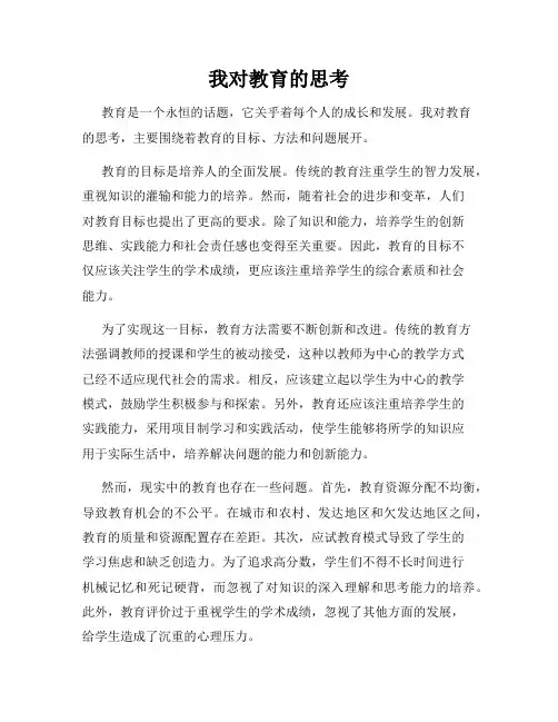 我对教育的思考