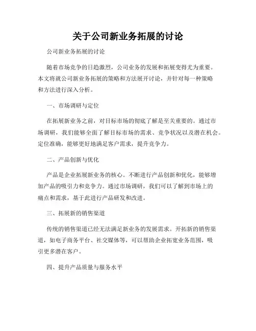 关于公司新业务拓展的讨论