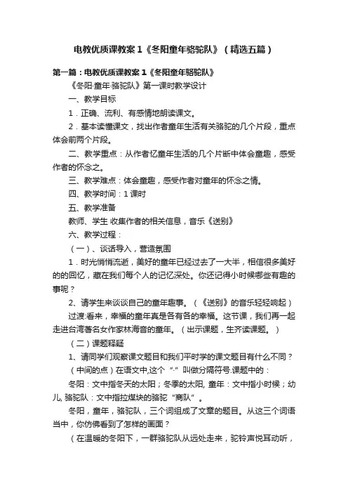电教优质课教案1《冬阳童年骆驼队》（精选五篇）