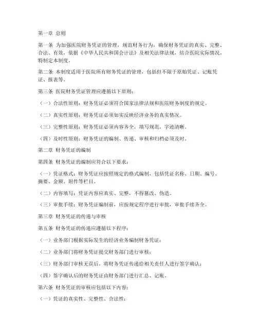 医院财务凭证管理制度范本