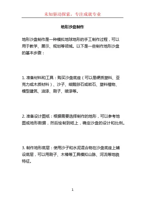 地形沙盘制作 (2)