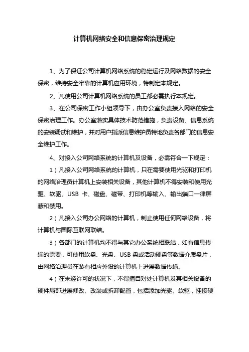 计算机网络安全和信息保密管理规定