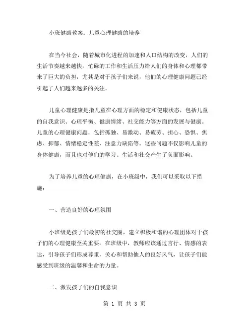 小班健康教案：儿童心理健康的培养