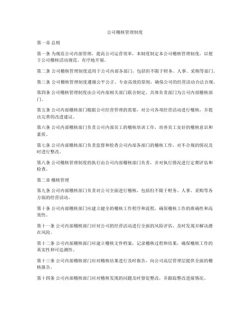 公司稽核管理制度