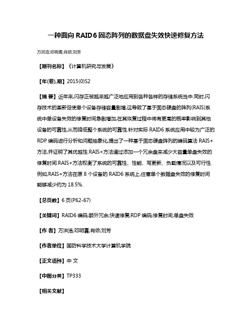 一种面向RAID6固态阵列的数据盘失效快速修复方法