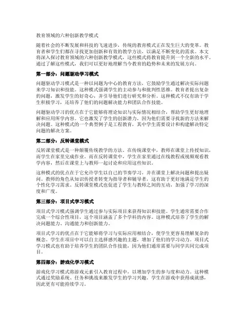 教育领域的六种创新教学模式