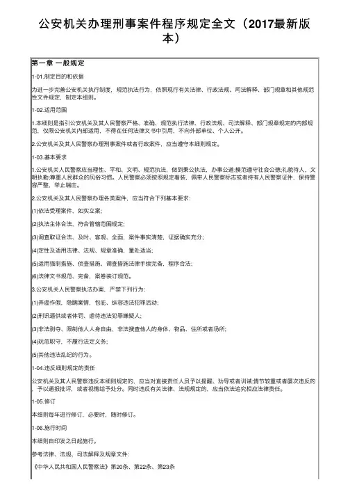 公安机关办理刑事案件程序规定全文（2017最新版本）