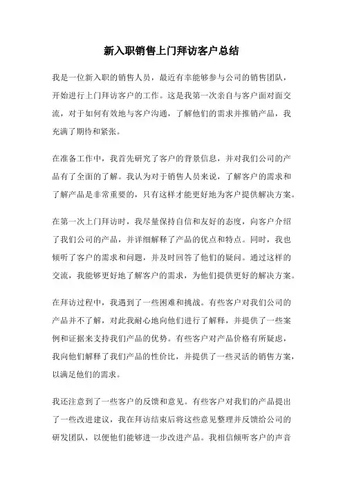 新入职销售上门拜访客户总结