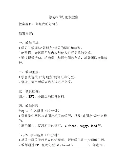 你是我的好朋友教案