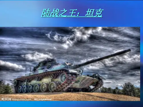 坦克相关知识介绍ppt课件