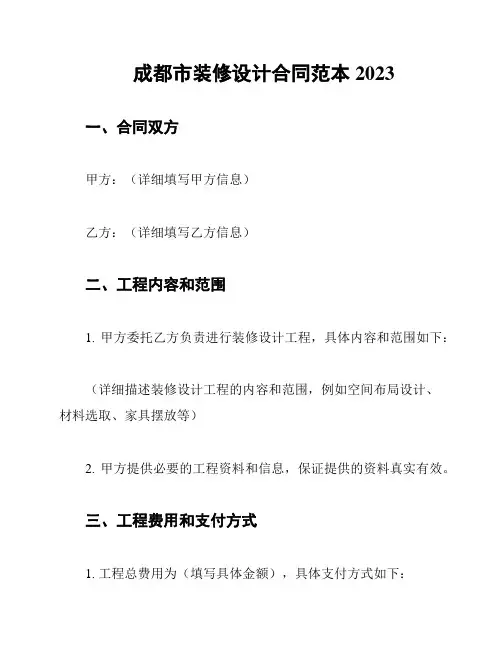 成都市装修设计合同范本2023