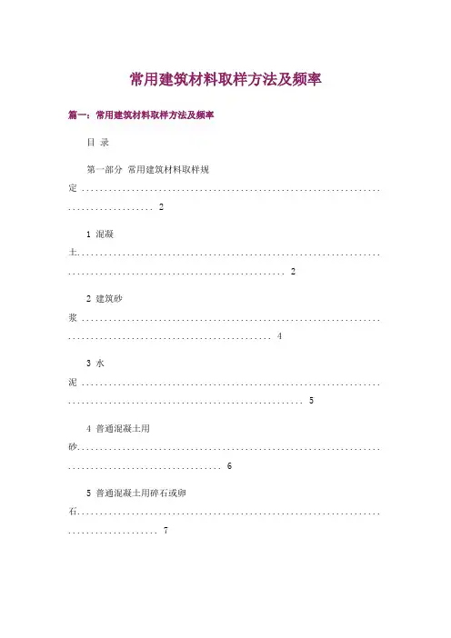常用建筑材料取样方法及频率