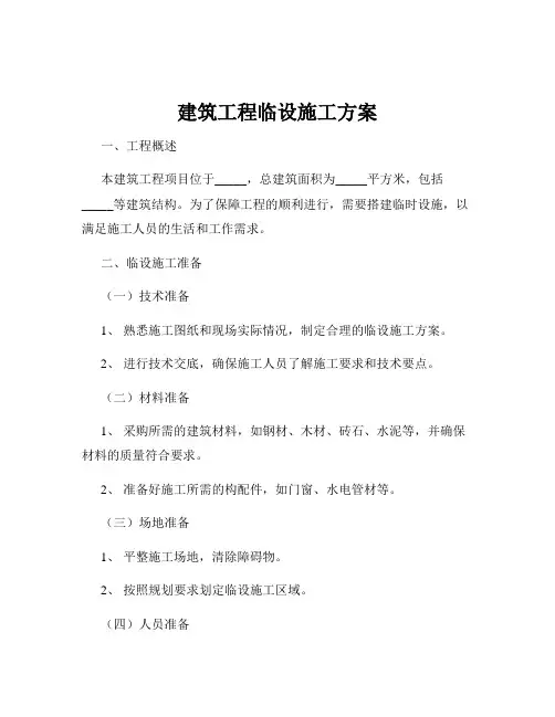 建筑工程临设施工方案