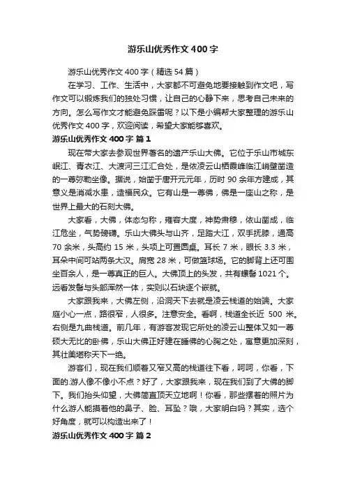 游乐山优秀作文400字（精选54篇）