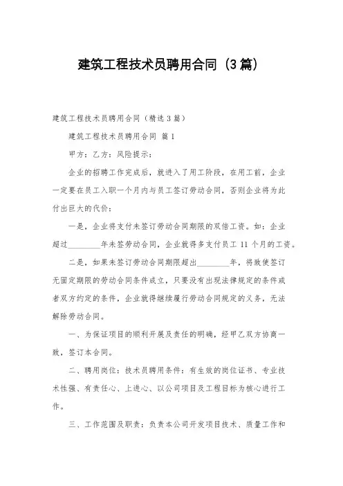 建筑工程技术员聘用合同(3篇)