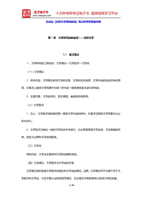 乐黛云《比较文学简明教程》笔记和考研真题详解(第1~4章)【圣才出品】
