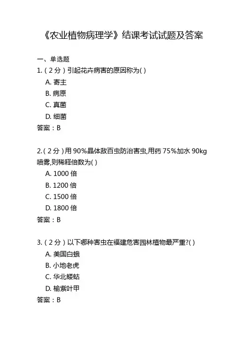 《农业植物病理学》结课考试试题及答案