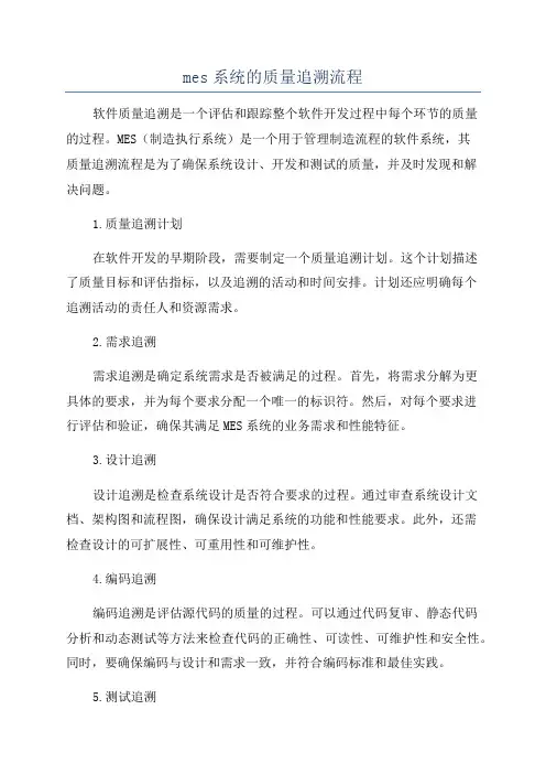 mes系统的质量追溯流程