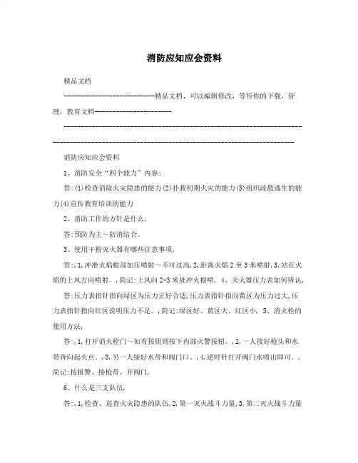消防应知应会资料