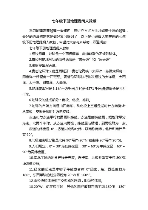 七年级下册地理提纲人教版
