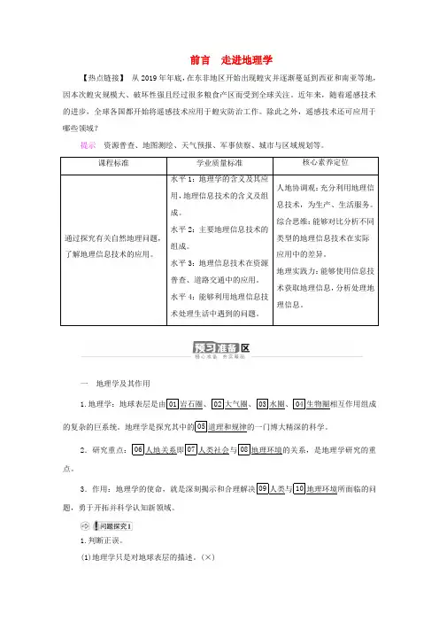 高中地理 前言 走进地理学学案 湘教版必修1-湘教版高一必修1地理学案