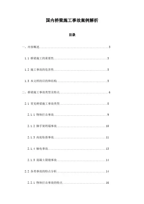 国内桥梁施工事故案例解析
