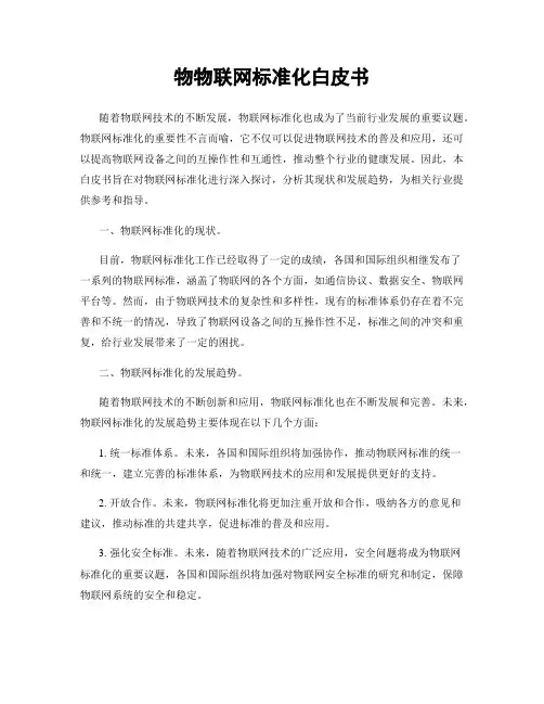 物物联网标准化白皮书