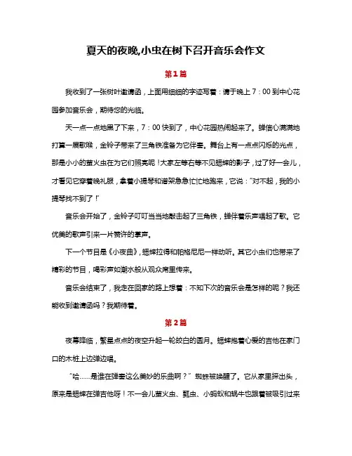 夏天的夜晚,小虫在树下召开音乐会作文