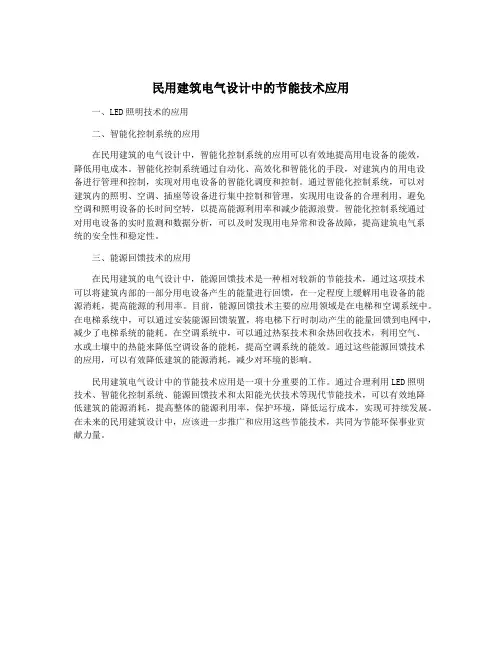 民用建筑电气设计中的节能技术应用