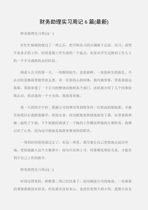 (实习周记)财务助理实习周记6篇(最新)