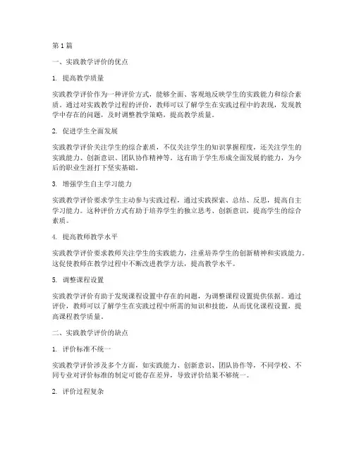 实践教学评价优点缺点(2篇)