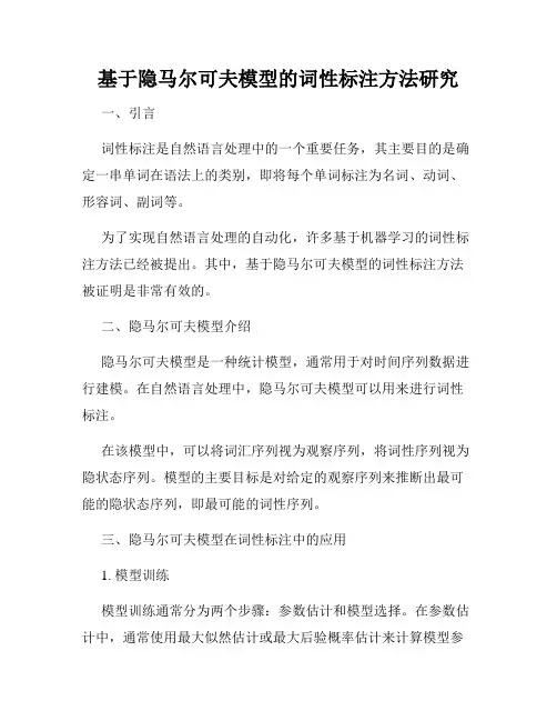基于隐马尔可夫模型的词性标注方法研究