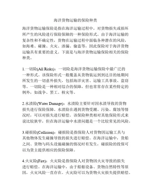 海洋货物运输的保险种类