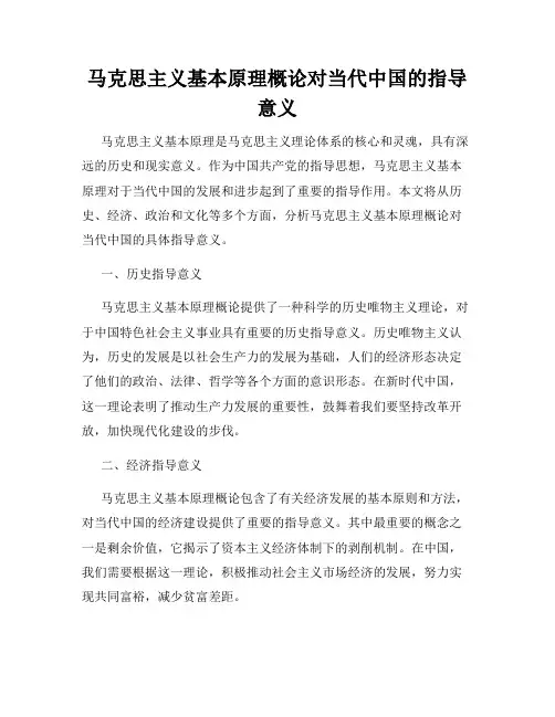 马克思主义基本原理概论对当代中国的指导意义