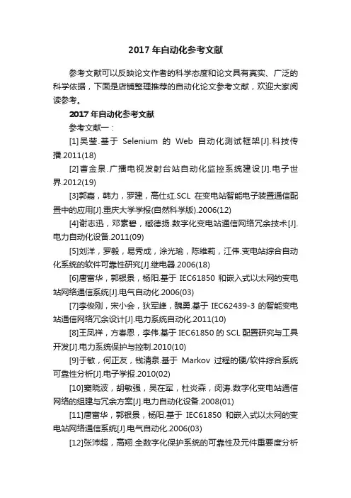 2017年自动化参考文献