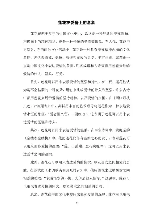 莲花在爱情上的意象