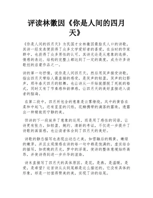 评读林徽因《你是人间的四月天》 