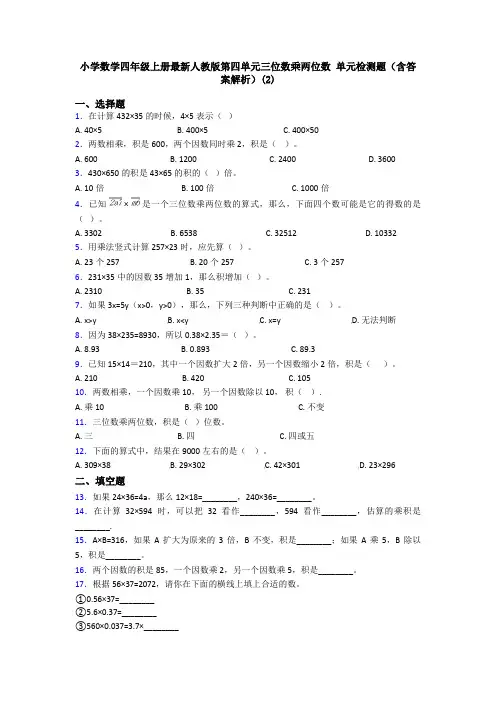 小学数学四年级上册最新人教版第四单元三位数乘两位数 单元检测题(含答案解析)(2)
