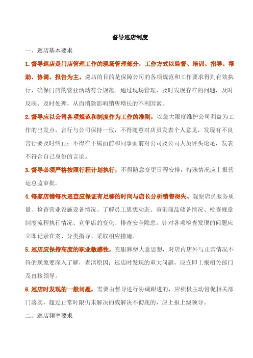 督导巡店制度