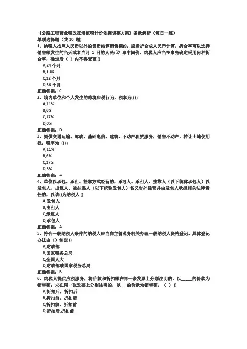 《公路工程营业税改征增值税计价依据调整方案》条款解析(每日一练)