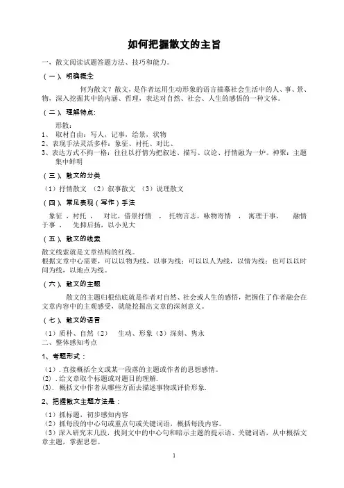 如何准确把握散文阅读主旨思想