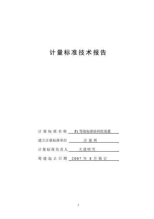 F1等级砝码标准报告