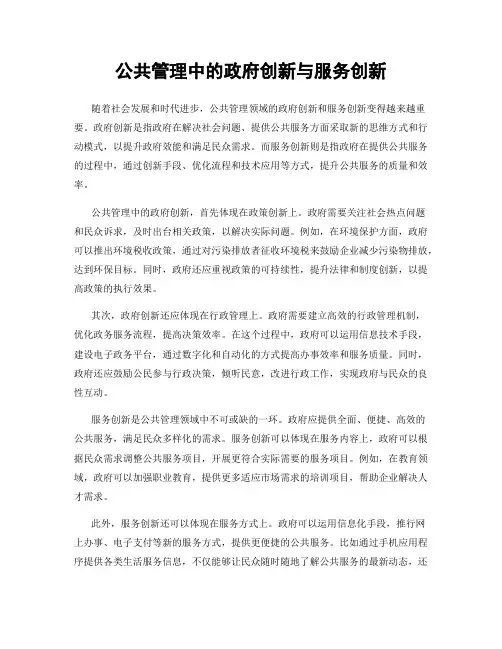 公共管理中的政府创新与服务创新