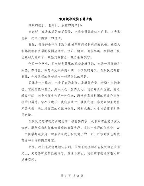 值周领导国旗下讲话稿