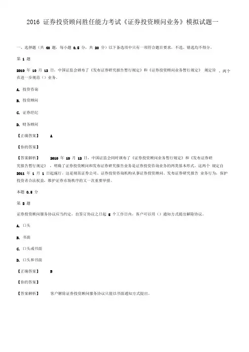 2016证券投资顾问胜任能力考试《证券投资顾问业务》模拟试题