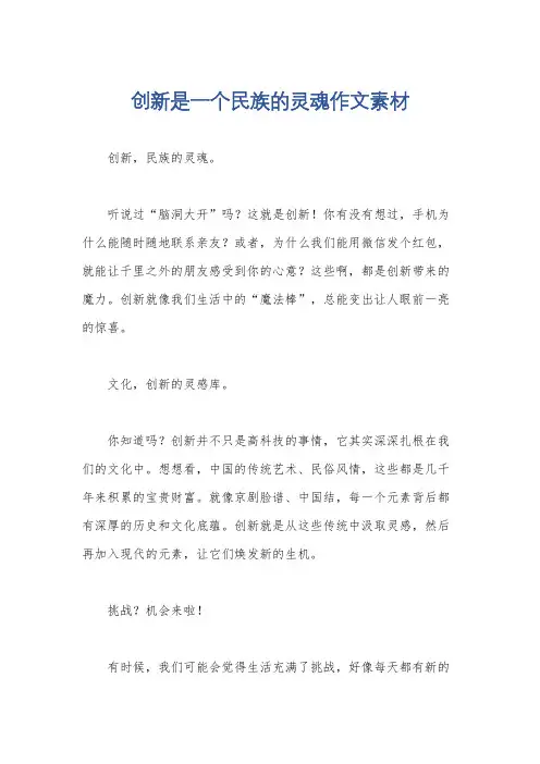 创新是一个民族的灵魂作文素材