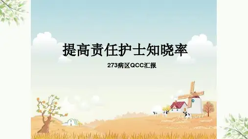 提高责任护士知晓率病区QCCppt课件