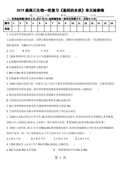 2019届高三生物一轮复习《基因的本质》单元检测卷(含答案)-最新教育文档