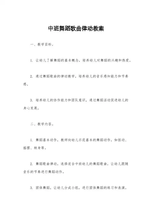 中班舞蹈歌曲律动教案